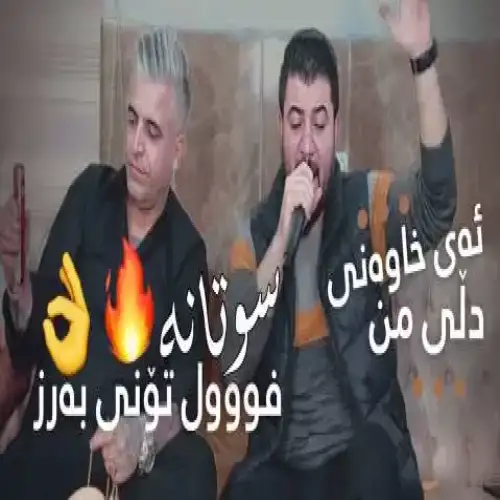 ئه‌ی خاوه‌نی دلی من